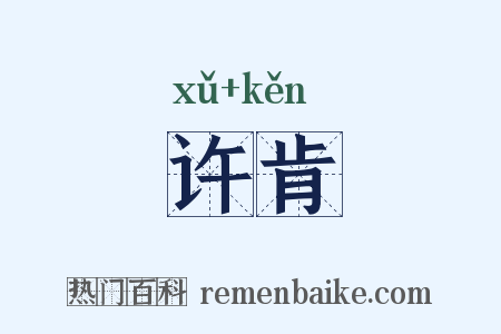 许肯是什么意思的图片